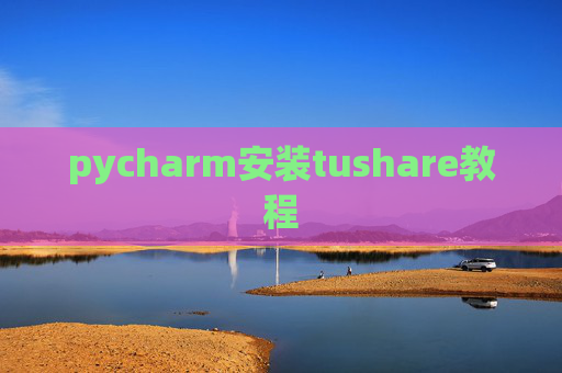 pycharm安装tushare教程